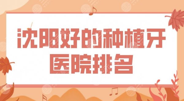 沈阳好的种植牙医院排名公布!米兰口腔、京科医院、欢乐口腔上榜!附价格表 沈阳好的种植牙医院排名公布!米兰口腔、京科医院、欢乐口腔上榜!附价格表