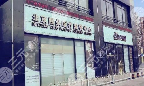 北京熙朵医疗美容怎么样?头发移植怎么样?坐诊医生+植发价格一览! 北京熙朵医疗美容怎么样?头发移植怎么样?坐诊医生+植发价格一览!