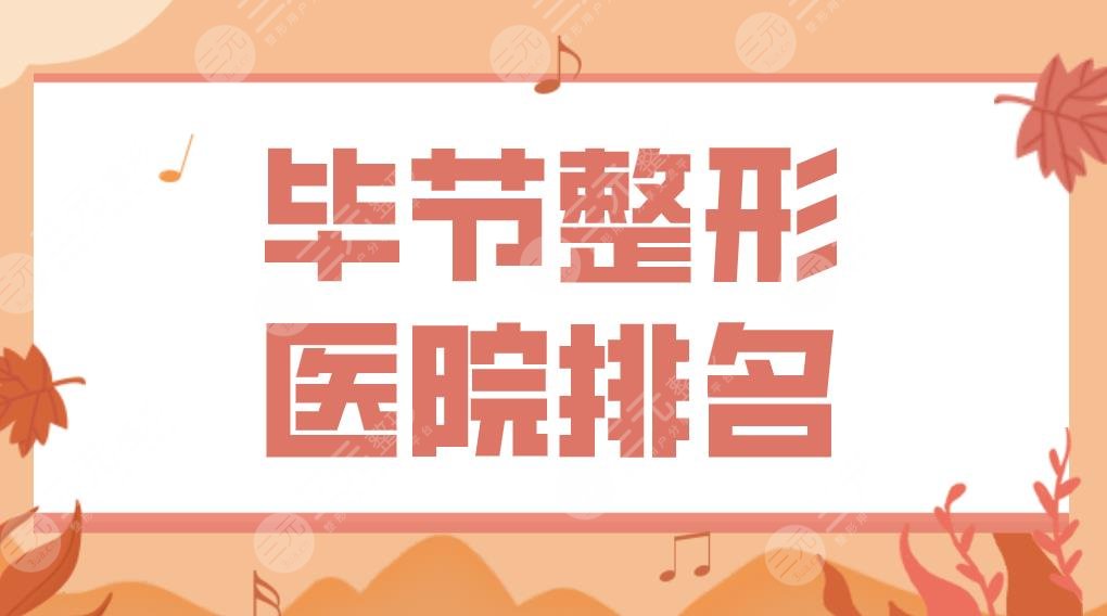 毕节整形医院排名前三盘点！市一人民医院、利美康、圣柏俐实力上榜！