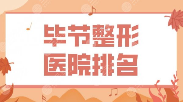 毕节整形医院排名前三盘点！市一人民医院、利美康、圣柏俐实力上榜！