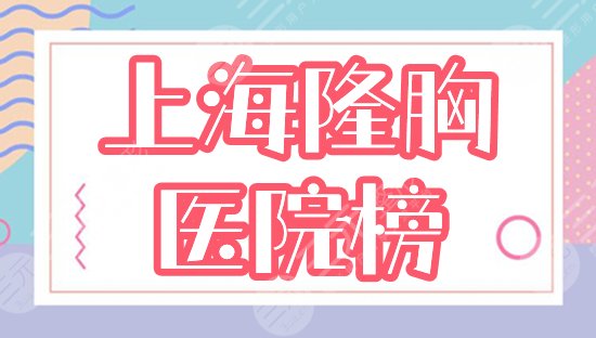 上海做隆胸排名前三整形医院|华美、伊莱美实力测评，值得挑选！