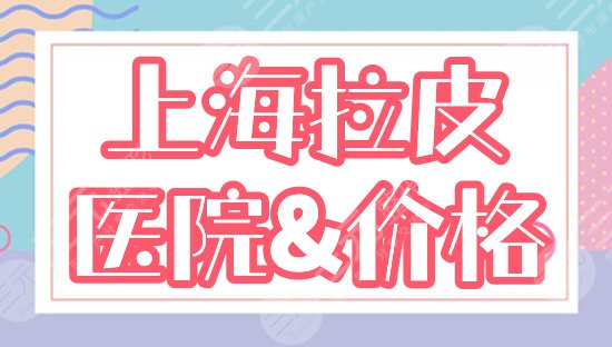 上海哪家医院做拉皮效果好？汇总4家除皱紧肤好评机构，手术价格预览！