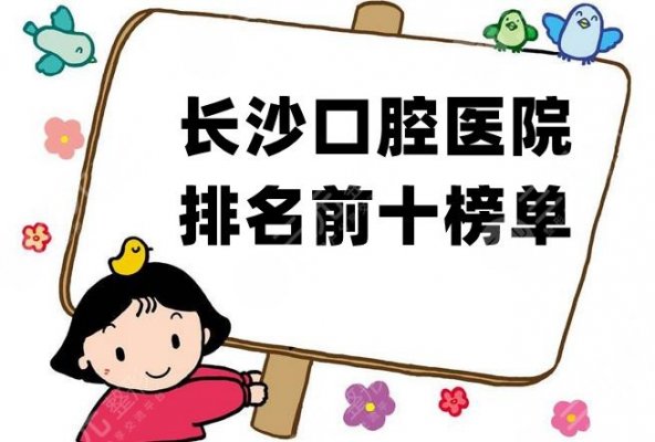 盘点!长沙口腔医院排名前十榜单丨长沙牙科医院排名 盘点!长沙口腔医院排名前十榜单丨长沙牙科医院排名