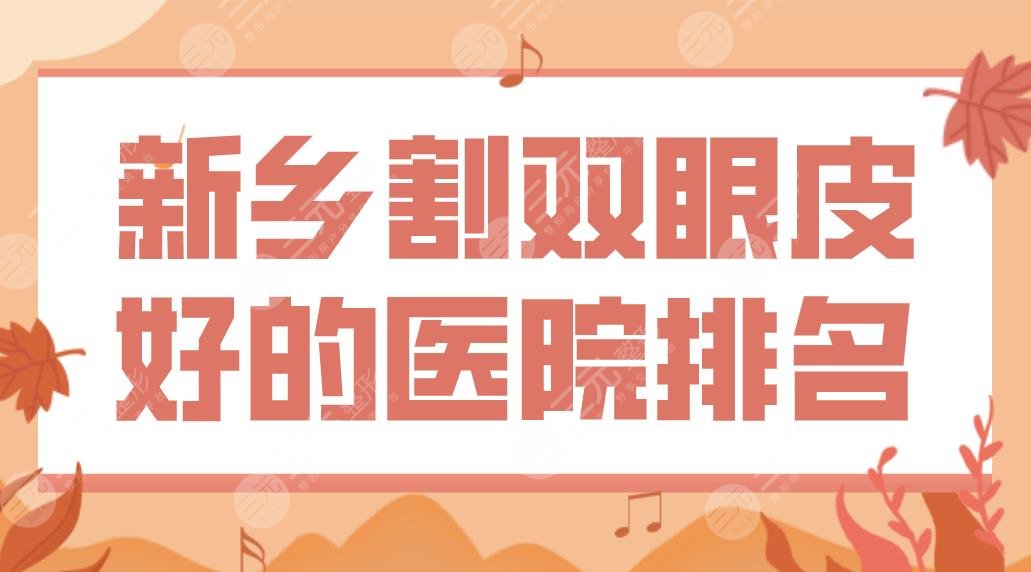 新乡割双眼皮好的医院有哪些？史迪整形、亚星智美怎么样？附双眼皮手术体验