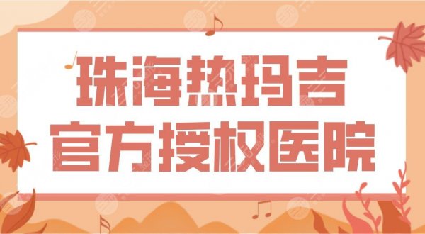 珠海热玛吉官方授权医院名单!韩妃、爱思特、科美等上榜!附热玛吉体验分享 珠海热玛吉官方授权医院名单!韩妃、爱思特、科美等上榜!附热玛吉体验分享