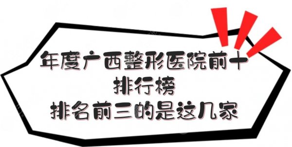 2024年度的广西整形医院前十排行榜来啦!排名前三的是这几家