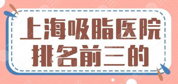 上海吸脂医院排名前三的，抽脂医生名册，哪家略胜一筹？