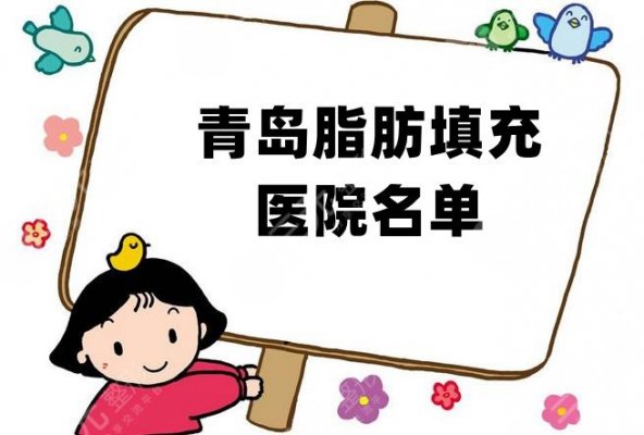 青岛脂肪填充医院名单公布，排名前五的医院实力都是杠杠的！
