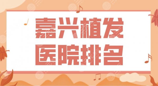 嘉兴植发医院排名公布!可植发的4家医院|艺星、莱森、新生、雍禾上榜! 嘉兴植发医院排名公布!可植发的4家医院|艺星、莱森、新生、雍禾上榜!