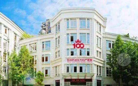台州百佳东方妇产医院