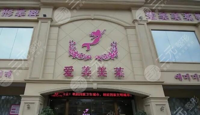 台州爱莱美医疗美容门诊部