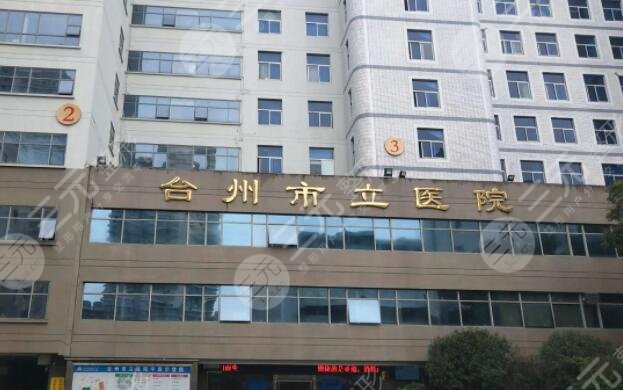 台州市立医院