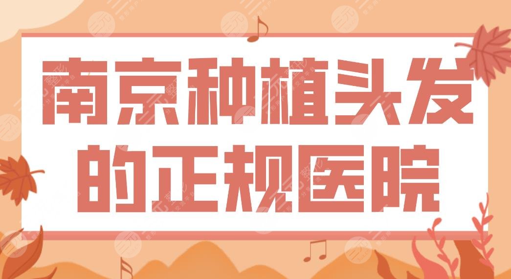 南京种植头发的正规医院前五名单！友谊医院、建国领秀、大麦、新生哪家好？