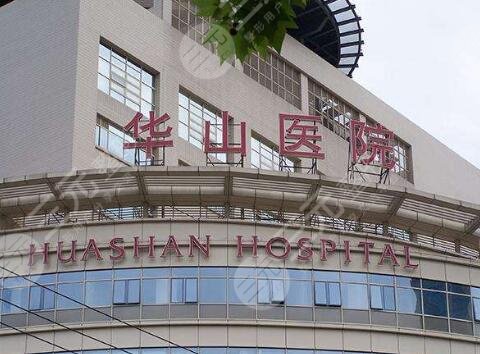 复旦大学附属华山医院