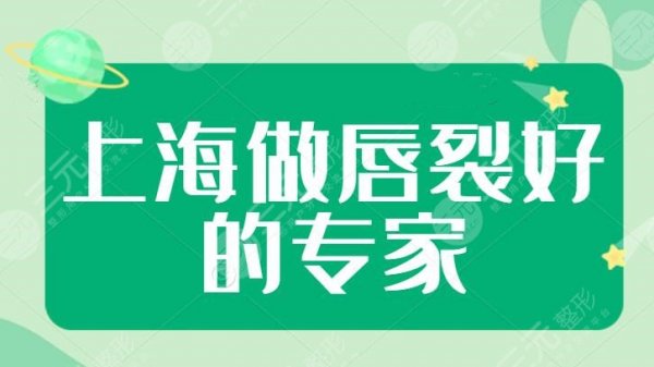 上海做唇裂好的专家名单，好的医院有哪些？兔唇患者必看！