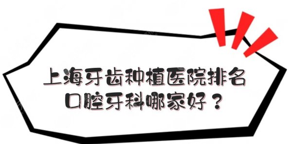 上海牙齿种植医院排名|口腔牙科哪家好?实力点评+价格收费! 上海牙齿种植医院排名|口腔牙科哪家好?实力点评+价格收费!