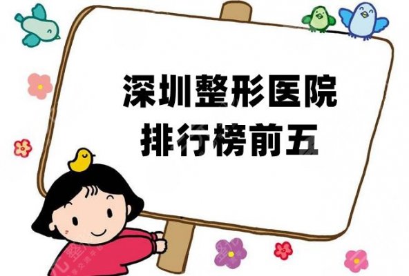 深圳大的整形医院是哪家？米兰柏羽、艺星、美莱等5家都是规模较大的
