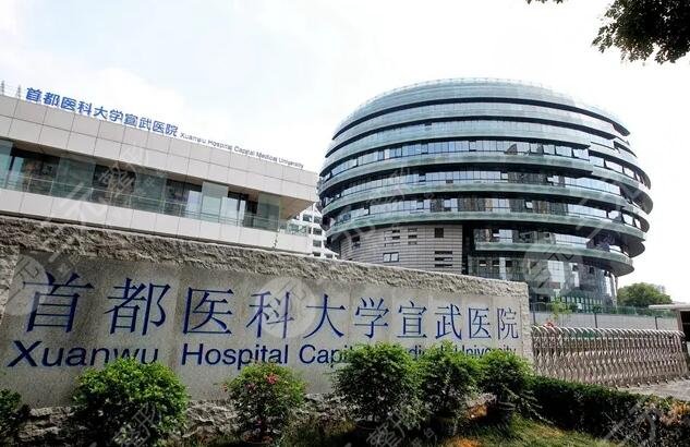 北京宣武医院