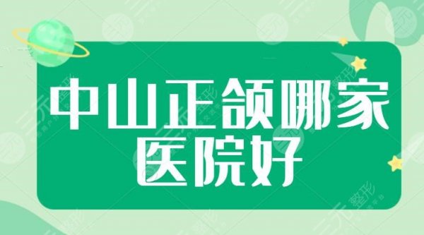 中山正颌手术哪家医院好？可以报销医保吗？代表医生有哪些？