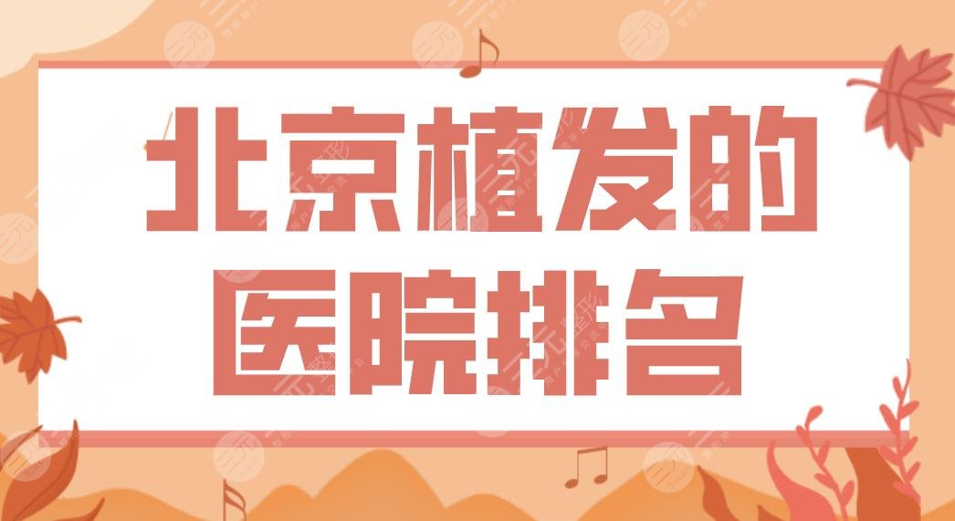 北京植发的医院排名top5|三甲、植发专科上榜！北医三院、中德毛发移植怎么样？