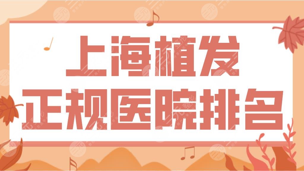 上海植发正规医院排名和价格盘点！九院和华山医院植发哪个好？这5家医院上榜！