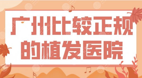广州比较正规的植发医院前五!专科医院有哪些?南方医院、大麦、青逸上榜! 广州比较正规的植发医院前五!专科医院有哪些?南方医院、大麦、青逸上榜!