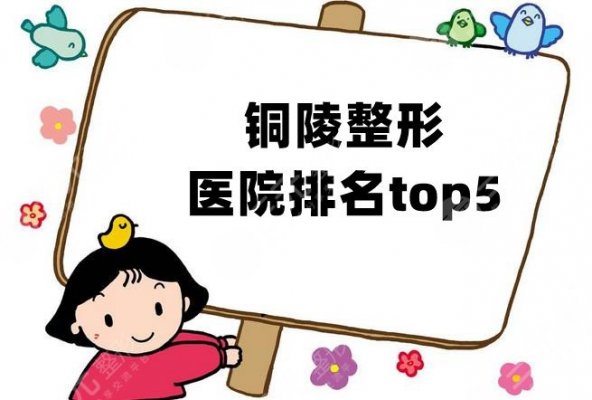 铜陵整形医院排名top5出炉，晶美、艺美人、博爱等实力上榜