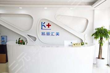 北京凯丽汇美整形医院环境图