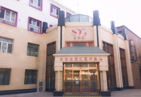 北京星医汇医疗美容怎么样？门诊部电话地址一览，附全新价格表~