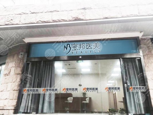 北京蜜邦医疗美容诊所怎么样靠谱吗?院长是谁?附电话一览~ 北京蜜邦医疗美容诊所怎么样靠谱吗?院长是谁?附电话一览~