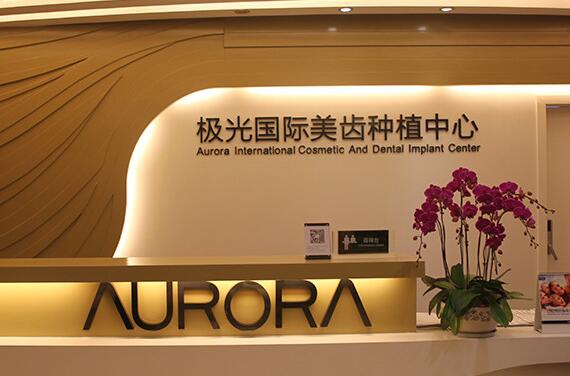 成都锦江极光口腔门诊整形价格表 成都锦江极光口腔门诊整形价格表