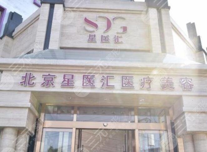 北京星医汇吸脂怎么样