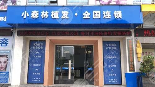 北京小森林植发好还是宋海林教授植发好?实力大pk,你选谁? 北京小森林植发好还是宋海林教授植发好?实力大pk,你选谁?