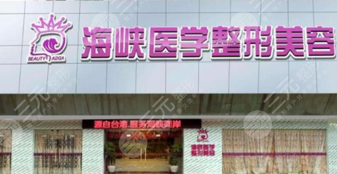 广州海峡医学整形美容医院