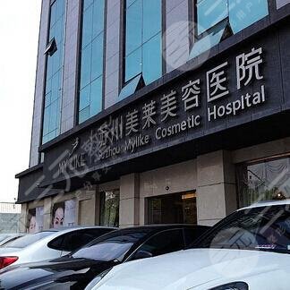苏州美莱美容医院