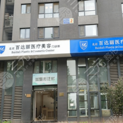 北京百达丽整形医院怎么样？正规吗？附2024年价格表