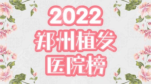 郑州植发医院哪家好?排行榜前三盘点,高科、碧莲盛资料&价格一览! 郑州植发医院哪家好?排行榜前三盘点,高科、碧莲盛资料&价格一览!