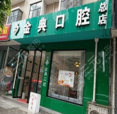 金典口腔诊所怎么样?口腔专家介绍&拔牙过程全记录~ 金典口腔诊所怎么样?口腔专家介绍&拔牙过程全记录~