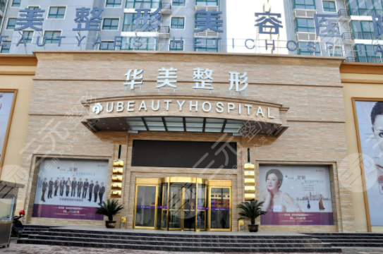 商丘华美是正规医院吗？价格表2024~