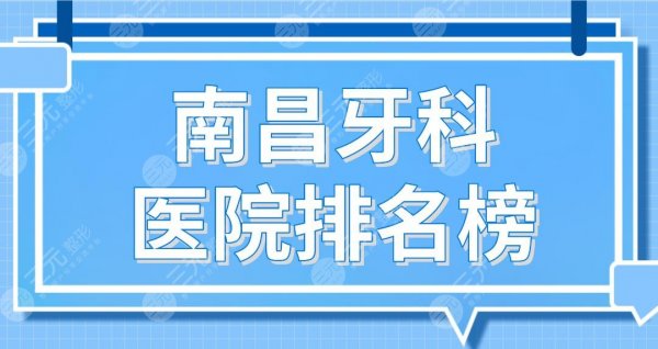 南昌牙科医院排名榜前五|德韩口腔、虹桥口腔、达芬奇口腔等上榜! 南昌牙科医院排名榜前五|德韩口腔、虹桥口腔、达芬奇口腔等上榜!