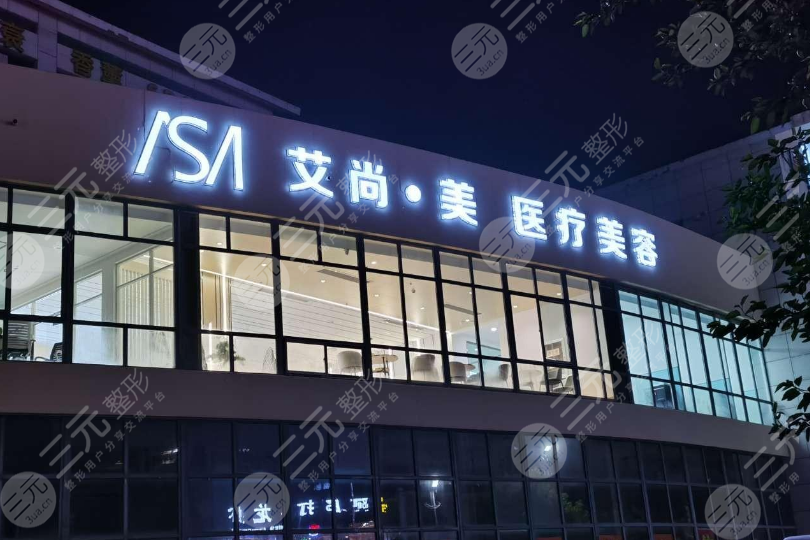 阜阳艾尚美医疗美容门诊部