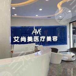 阜阳艾尚美医疗美容门诊部环境图