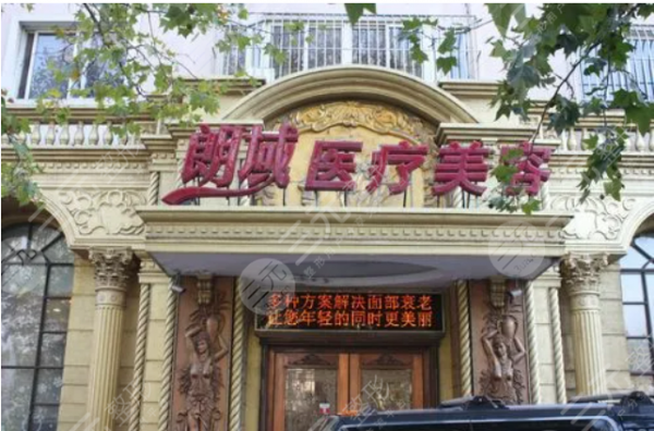 大连朗域整形医院价格表2024全新