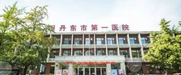 丹东市第(一)医院整形价格表2024全新热门