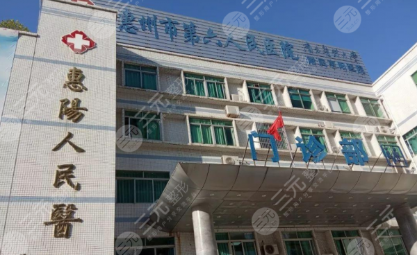 惠阳第六人民医院能做点阵激光吗？挂号预约丨电话咨询