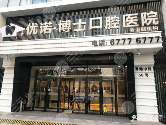 优诺博士口腔医院怎么样?贵么?附地址~ 优诺博士口腔医院怎么样?贵么?附地址~