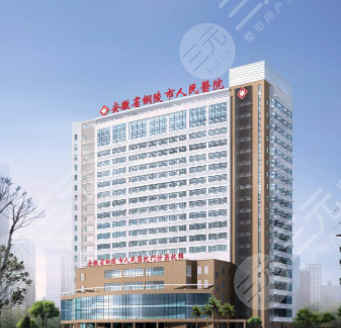 铜陵市人民医院整形价格表较先曝光