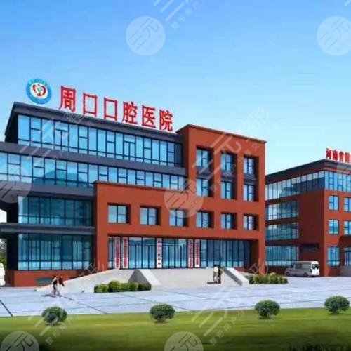 周口口腔医院外景图