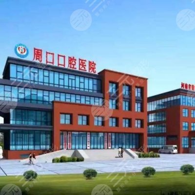 周口口腔医院是公立还是私立医院?2024价格表丨电话 周口口腔医院是公立还是私立医院?2024价格表丨电话