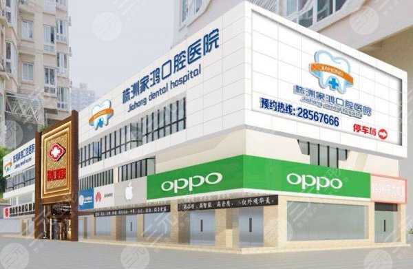 株洲家鸿口腔医院是不是正规医院?全新收费标准丨医院电话 株洲家鸿口腔医院是不是正规医院?全新收费标准丨医院电话